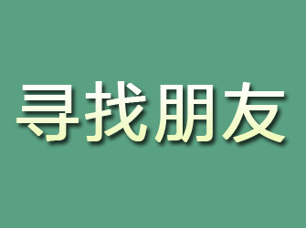 河北寻找朋友