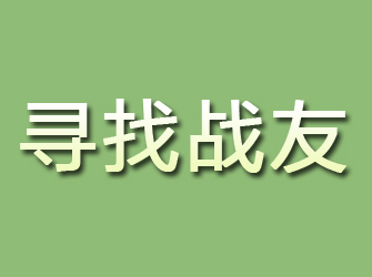 河北寻找战友